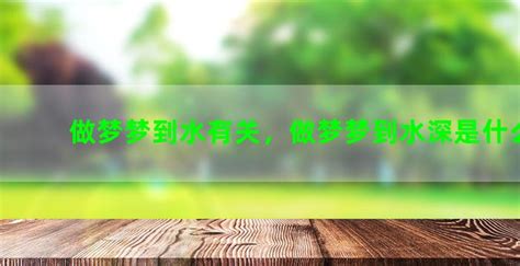 夢到玩水|梦见水是什么意思预兆